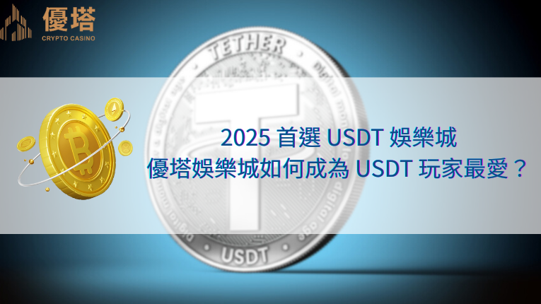 優塔娛樂城logo、泰達幣、比特幣、2025首選USDT娛樂城