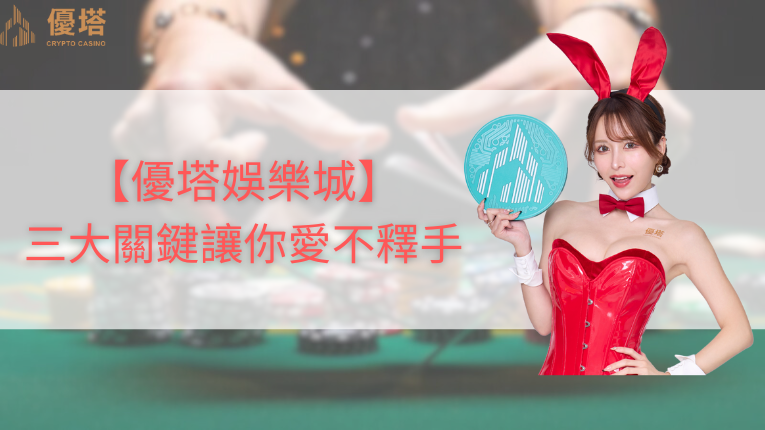 【優塔娛樂城】三大理由讓你愛不釋手 1 優塔娛樂城三大關鍵、伊藤舞雪、優塔娛樂城logo