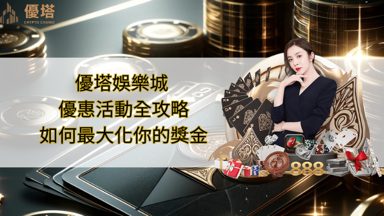 優塔娛樂城logo、優惠活動、美女圖