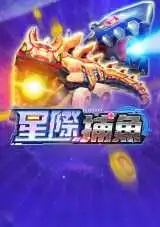 星際捕魚