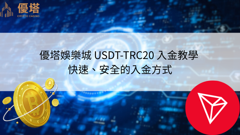 優塔娛樂城logo、彼特幣logo、TRC20logo、USDT-TRC20入金教學