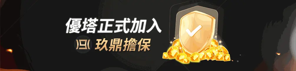 優塔娛樂城封面1