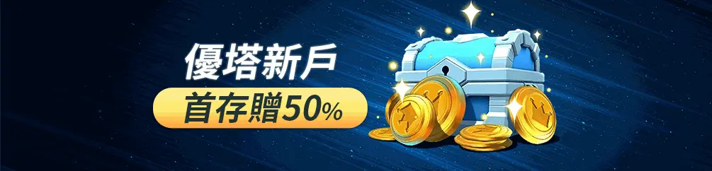 優塔娛樂城封面6