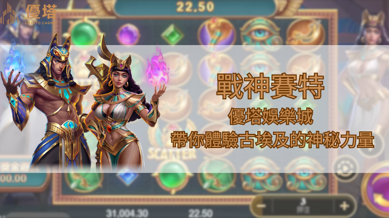 戰神賽特|2025優塔娛樂城最火爆老虎機 帶你體驗古埃及的神秘力量 2 優塔娛樂城logo 戰神賽特、優塔娛樂城