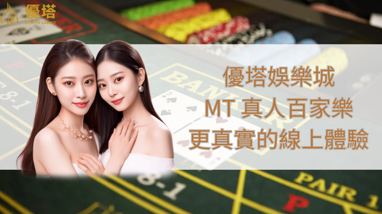 優塔娛樂城logo、MT真人百家樂