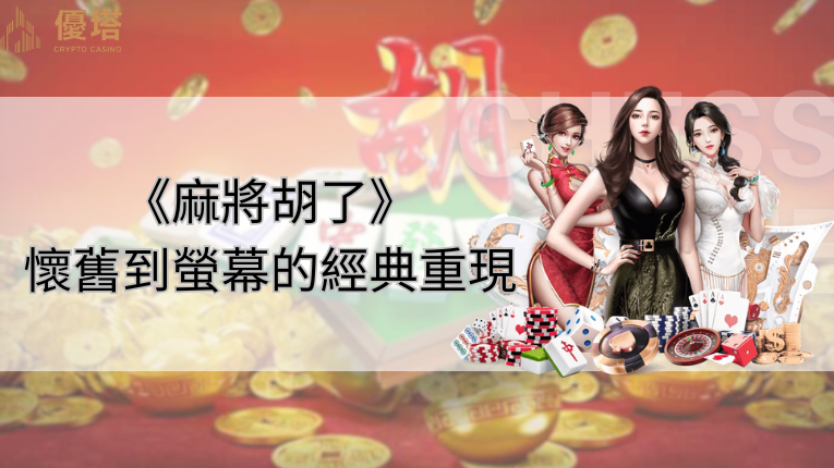 優塔娛樂城LOGO、麻將胡了、娛樂城美女