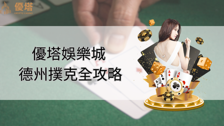 優塔娛樂城logo、優塔娛樂城德州撲克全攻略、娛樂城美女