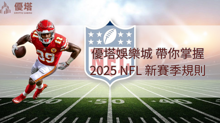 優塔娛樂城、NFL、2025新賽季規則說明