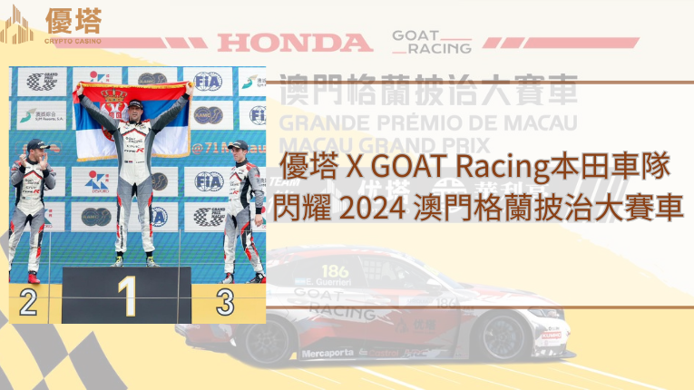 優塔娛樂城、攜手Racing Goat、本田車隊包攬前三名