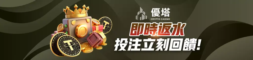 優塔娛樂城，及時反水，投注立刻回饋