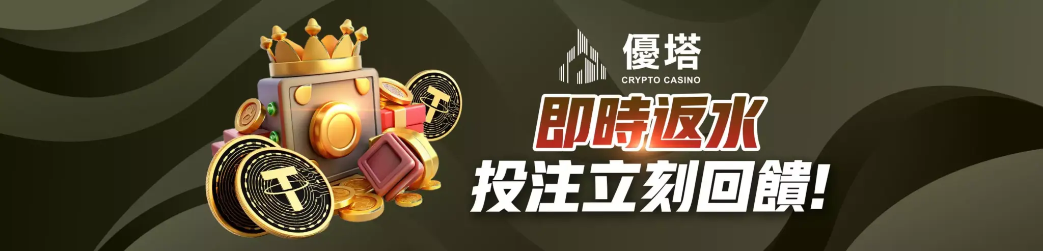 優塔娛樂城，及時反水，投注立刻回饋