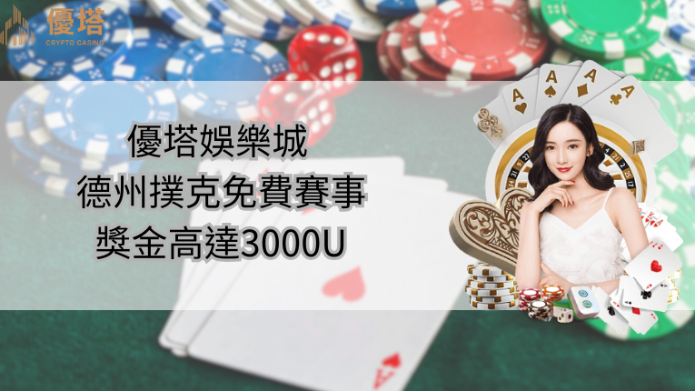 優塔娛樂城 德州撲克免費賽事天天開打,週獎金高達3000U 1 優塔娛樂城logo、優塔娛樂城德州撲克賽事每天開打、娛樂城美女