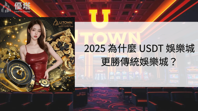 優塔娛樂城完整解析:2025 為什麼 USDT 娛樂城更勝傳統娛樂城? 9 2025 為什麼 USDT 娛樂城更勝傳統娛樂城?優塔娛樂城