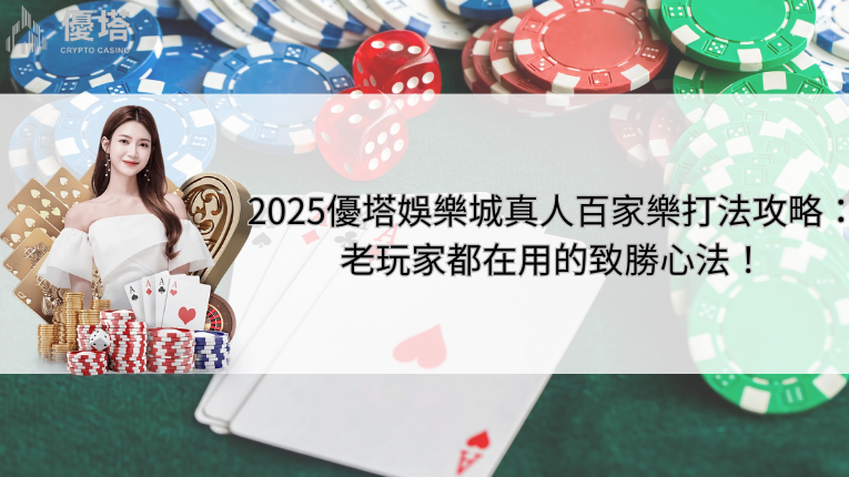 2025優塔娛樂城真人百家樂打法攻略:老玩家都在用的致勝心法! 8 2025優塔娛樂城、真人百家樂打法攻略