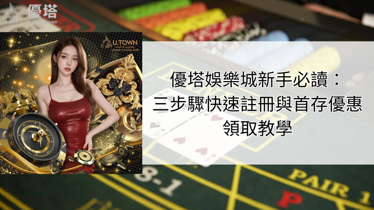 優塔娛樂城、三步驟快速註冊與首存優惠領取教學
