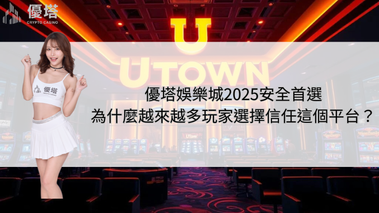 優塔娛樂城2025安全首選:為什麼越來越多玩家選擇信任這個平台? 5 優塔娛樂城2025安全首選