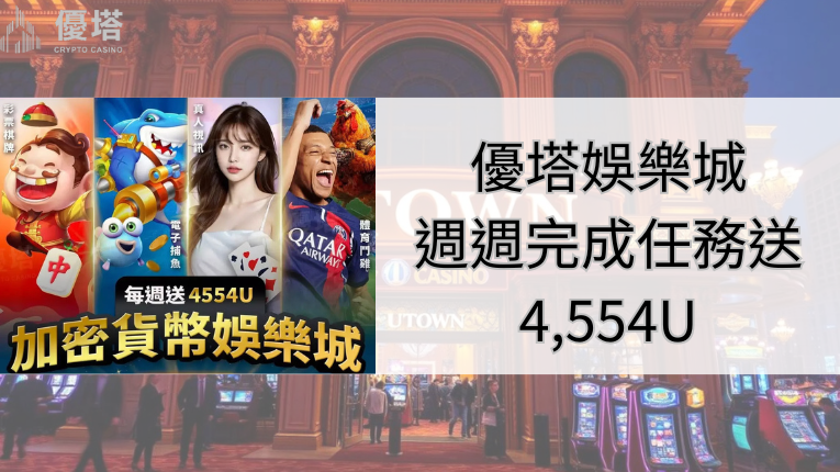 優塔娛樂城週週任務送高達4,554U