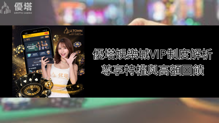優塔娛樂城VIP制度解析:尊享特權與高額回饋 4 優塔娛樂城logo、優塔娛樂城VIP制度解析:尊享特權與高額回饋