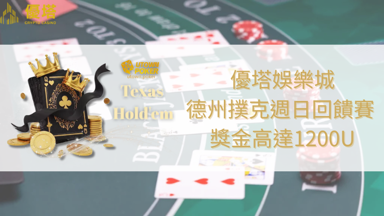 優塔娛樂城-德州撲克週日回饋賽 獎池高達1200U
