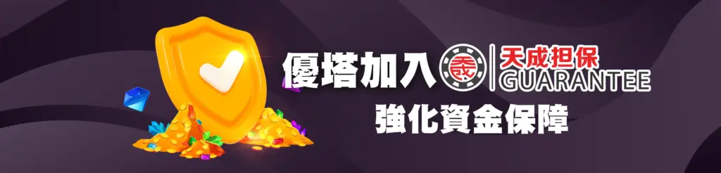 優塔娛樂城加入天成擔保