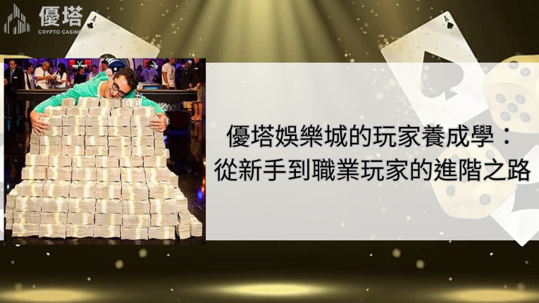 優塔娛樂城的玩家養成學