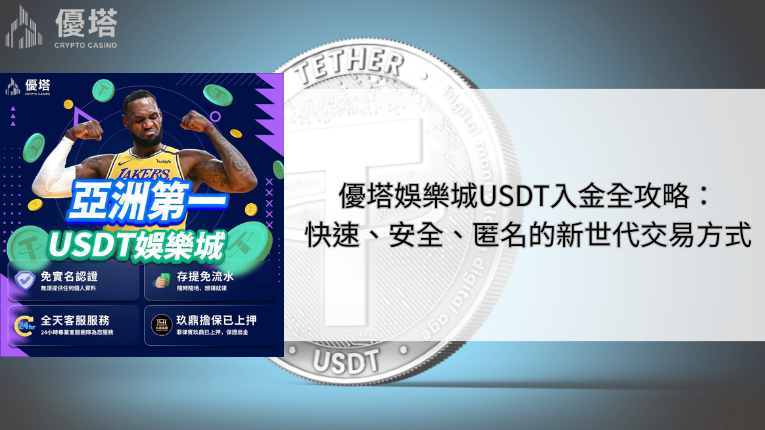 優塔娛樂城USDT入金全攻略:快速、安全、匿名的新世代交易方式 4 優塔娛樂城USDT入金全攻略