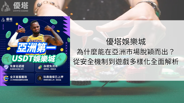 優塔娛樂城為什麼能在亞洲市場脫穎而出？