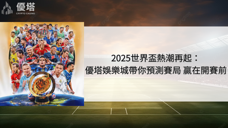2025世界盃熱潮再起：優塔娛樂城帶你預測賽局