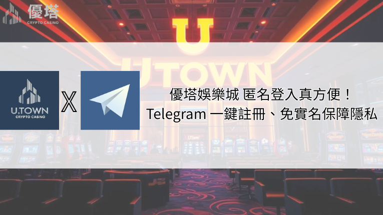 優塔娛樂城 匿名登入真方便!Telegram 一鍵註冊、免實名保障隱私 2 優塔娛樂城 Telegram 一鍵註冊