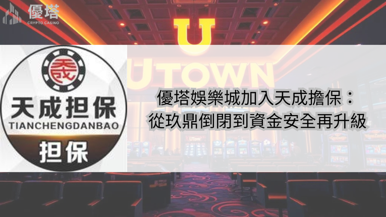 優塔娛樂城加入天成擔保