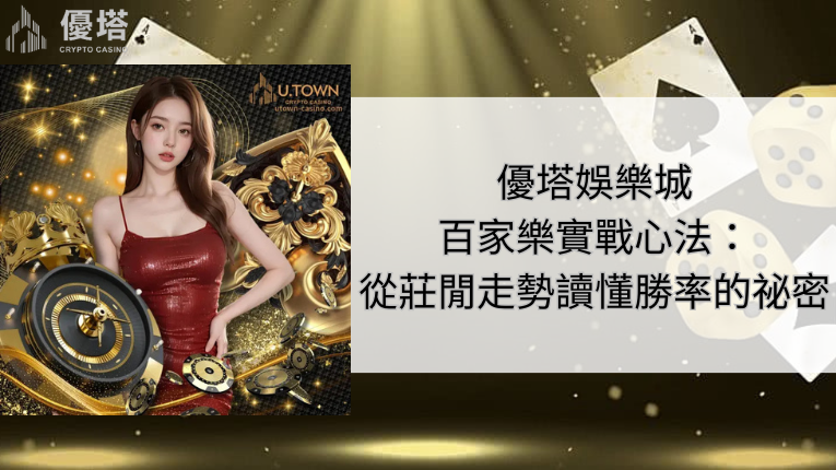 優塔娛樂城百家樂實戰心法:從莊閒走勢讀懂勝率的祕密 5 優塔娛樂城百家樂實戰心法