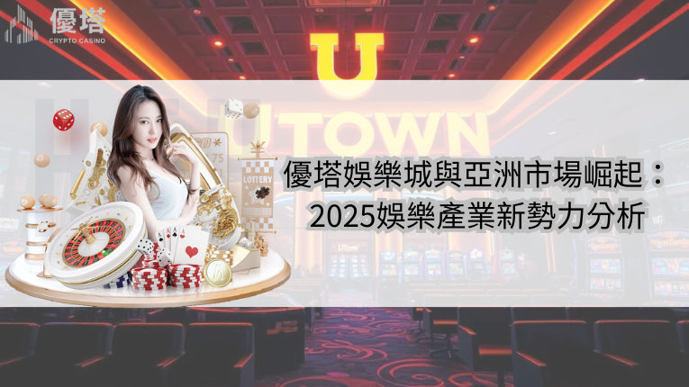 優塔娛樂城與亞洲市場崛起
