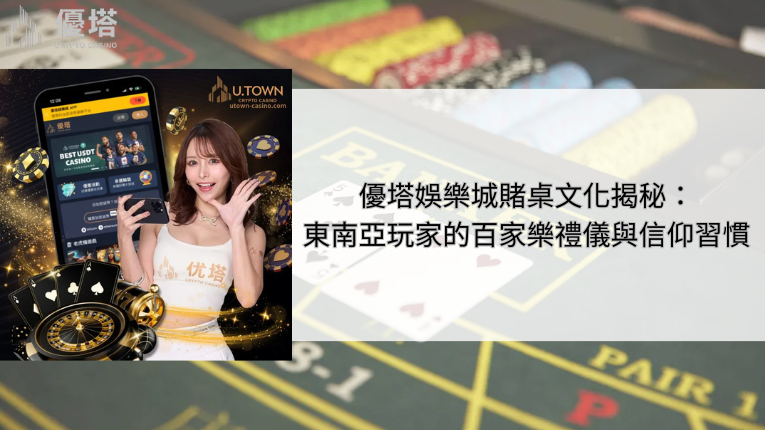 優塔娛樂城賭桌文化揭秘:東南亞玩家的百家樂禮儀與信仰習慣 2 優塔娛樂城賭桌文化揭秘