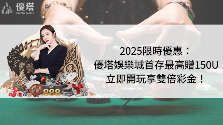 2025限時雙首存優惠:優塔娛樂城首存送150U,立即開玩享雙倍回饋! 9 2025限時優惠:優塔娛樂城首存最高贈150U