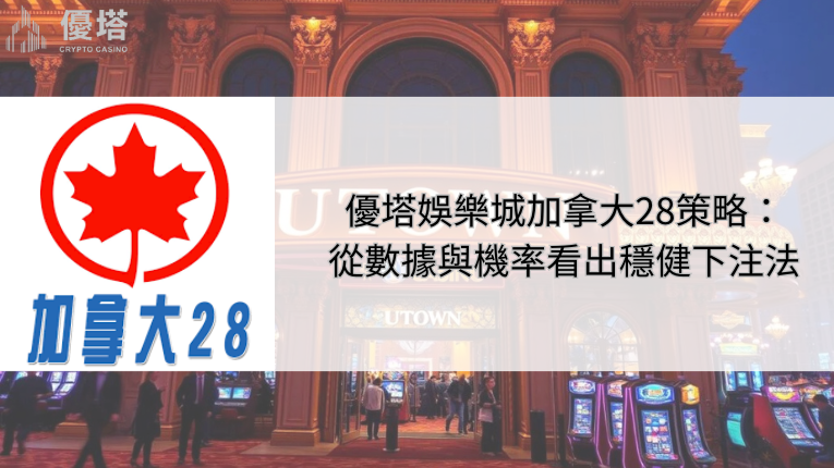 優塔娛樂城加拿大28策略:從數據與機率看出穩健下注法 3 優塔娛樂城加拿大28策略
