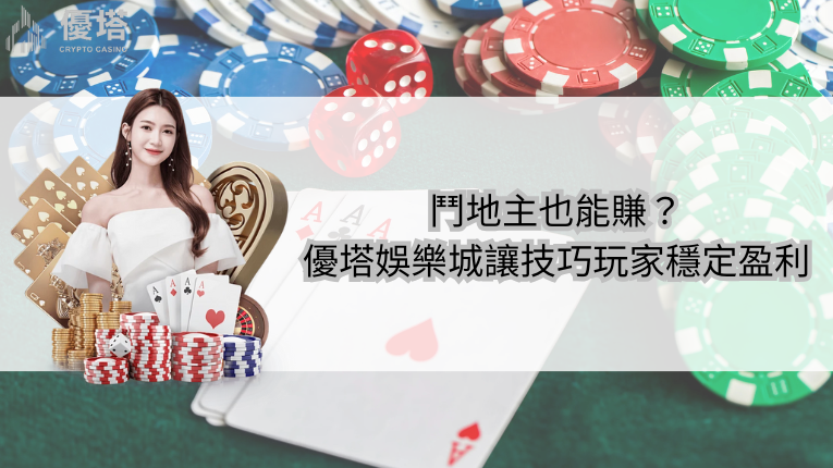 優塔娛樂城如何讓技巧玩家穩定盈利鬥地主