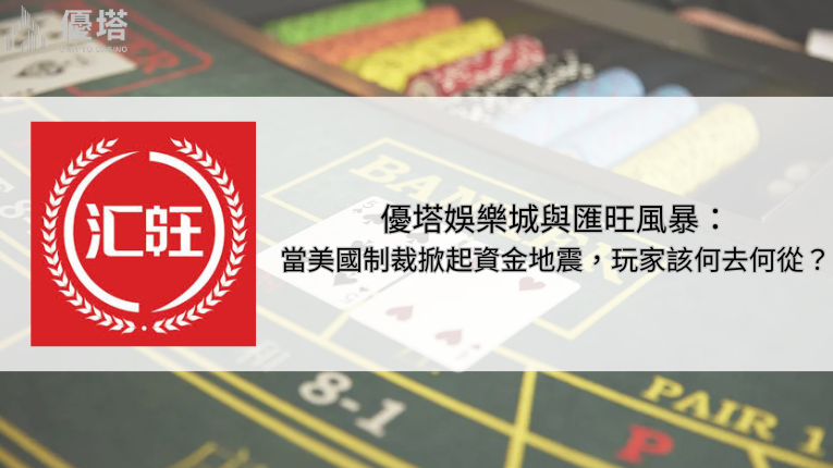 優塔娛樂城與匯旺風暴