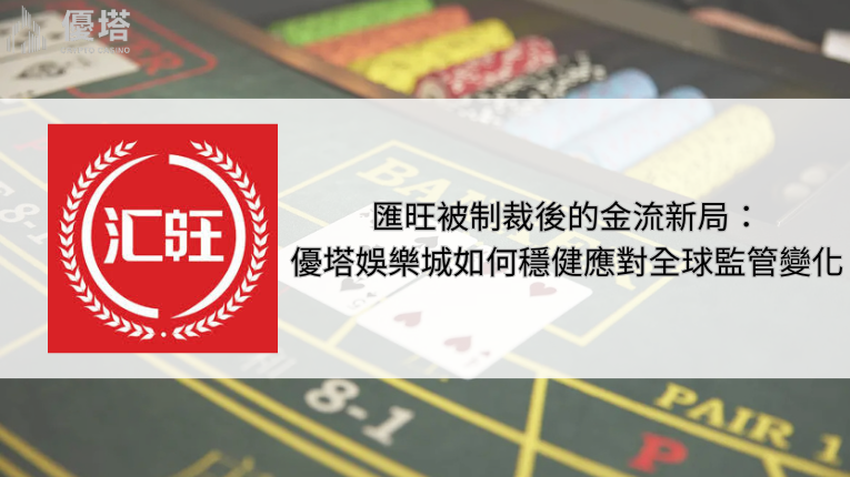 匯旺被制裁後的金流新局:優塔娛樂城如何穩健應對全球監管變化 3 優塔娛樂城如何穩健應對匯旺被制裁後的金流新局