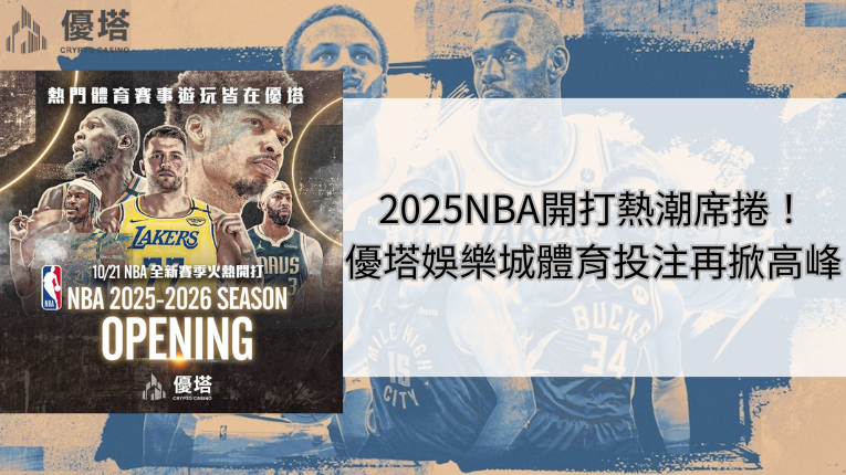 2025NBA開打熱潮席捲！優塔娛樂城體育投注再掀高峰