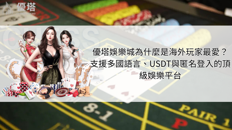 優塔娛樂城為什麼是海外玩家最愛?支援多國語言、USDT與匿名登入的頂級娛樂平台 4 優塔娛樂城支援多國語言、USDT與匿名登入的頂級娛樂平台