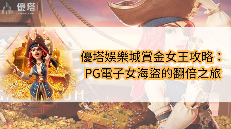 優塔娛樂城賞金女王攻略