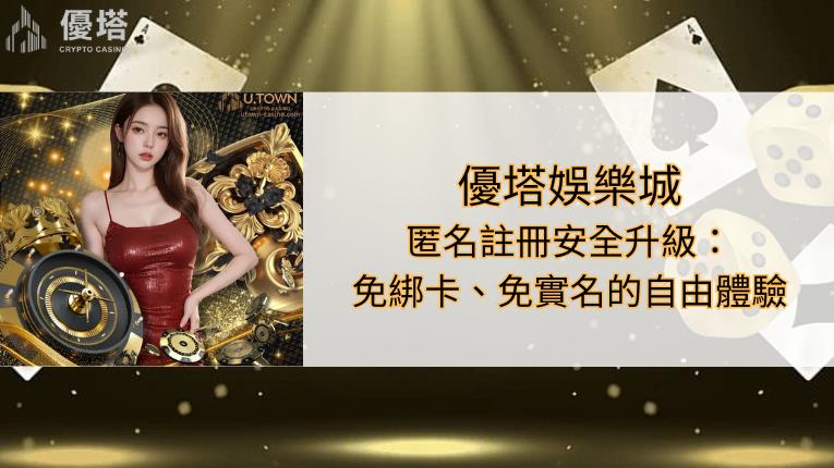 優塔娛樂城匿名註冊安全升級:免綁卡、免實名的自由體驗 6 優塔娛樂城匿名註冊安全升級