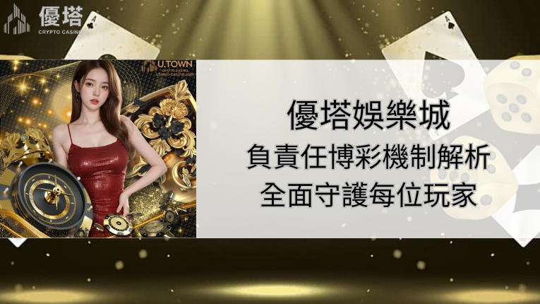 優塔娛樂城負責任博彩機制解析:從資金風控到心理輔導,全面守護每位玩家 5 優塔娛樂城負責任博彩機制解析