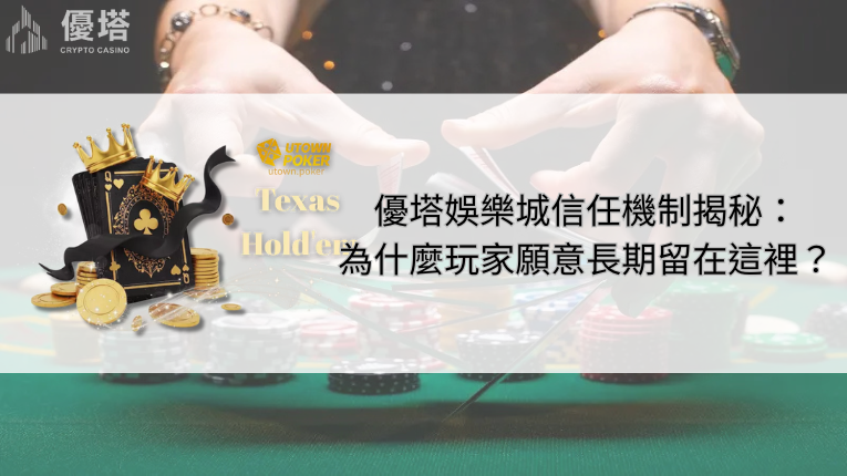 優塔娛樂城信任機制揭秘:為什麼玩家願意長期留在這裡? 8 優塔娛樂城信任機制揭秘