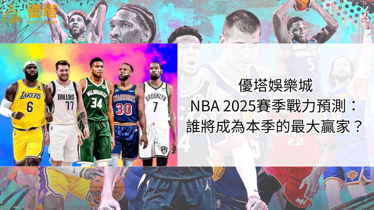 優塔娛樂城NBA 2025賽季戰力預測