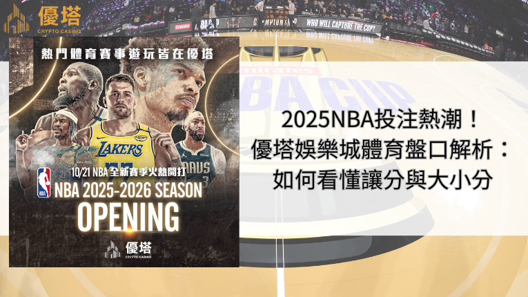2025NBA投注熱潮！優塔娛樂城體育盤口解析