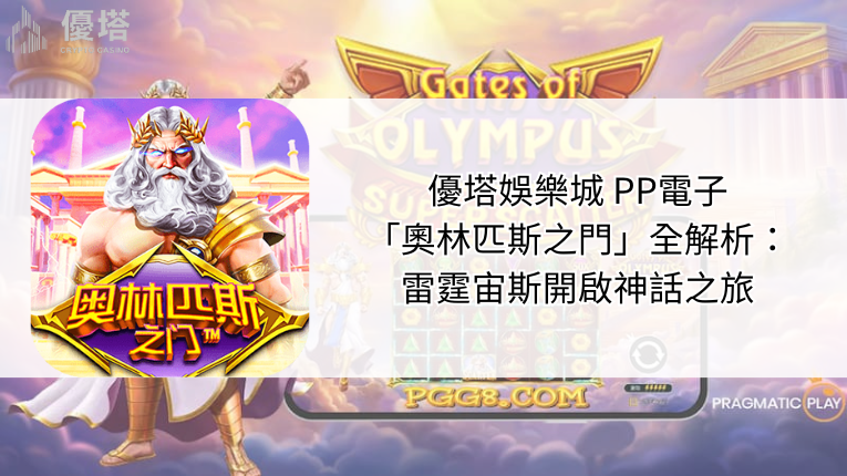 優塔娛樂城PP電子「奧林匹斯之門」