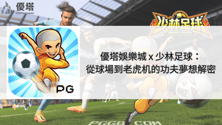 優塔娛樂城 x 少林足球