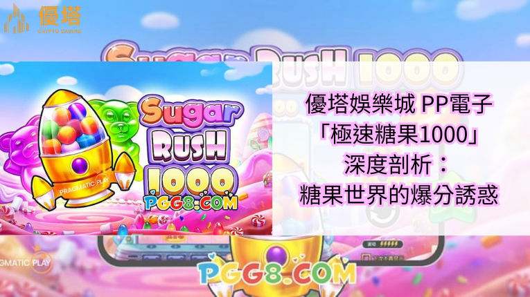優塔娛樂城 PP電子極速糖果1000