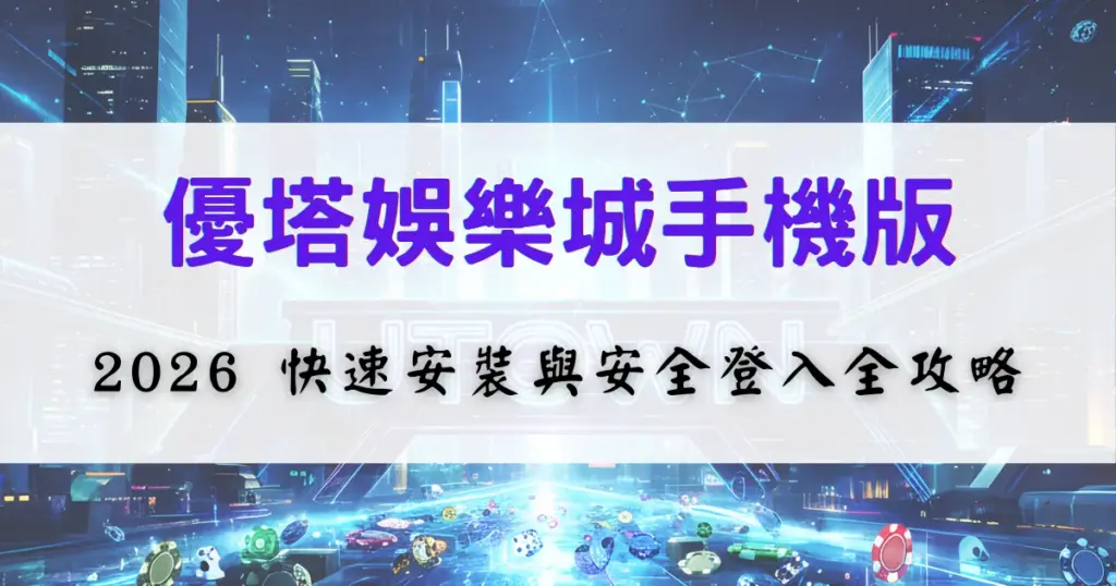 優塔娛樂城手機版使用說明圖，畫面顯示手機操作介面與文字說明，用於介紹 2026 年快速安裝與安全登入的重點步驟